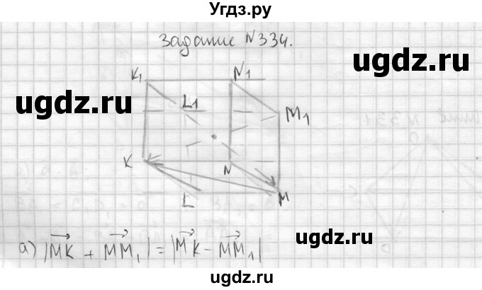 ГДЗ (Решебник №2) по геометрии 10 класс Атанасян Л.С. / задание / 334
