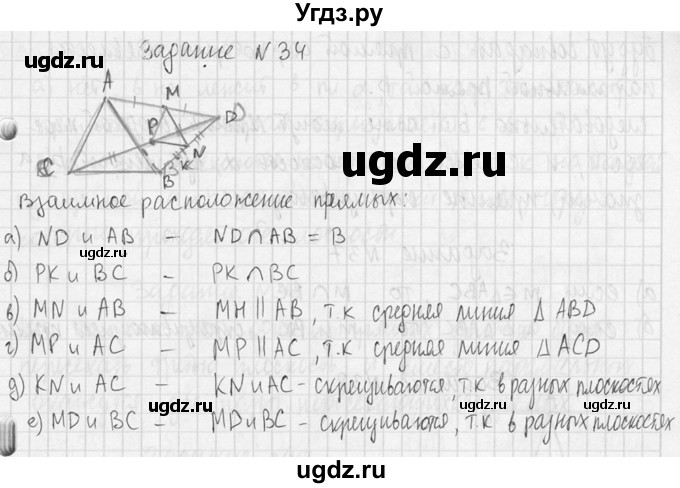 ГДЗ (Решебник №2) по геометрии 10 класс Атанасян Л.С. / задание / 34(продолжение 2)