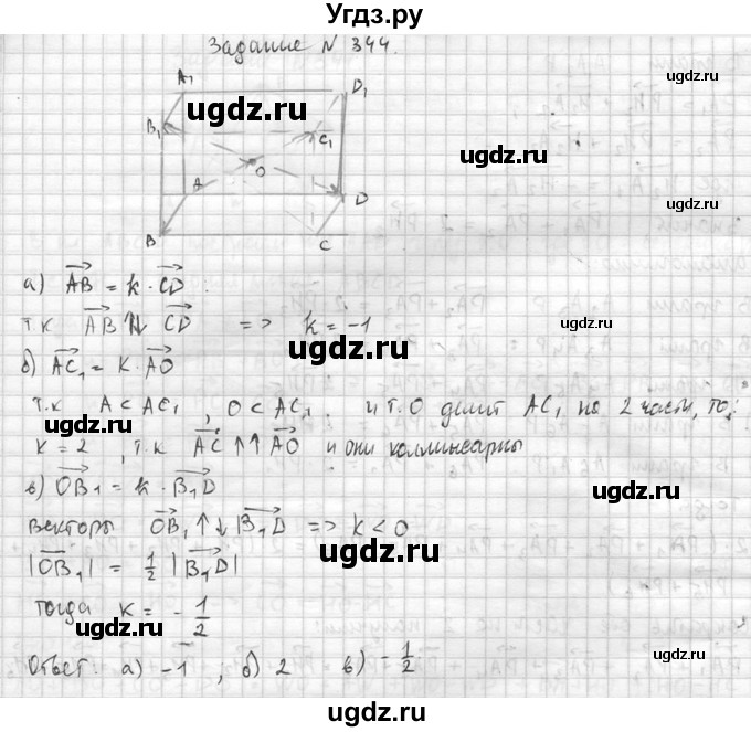 ГДЗ (Решебник №2) по геометрии 10 класс Атанасян Л.С. / задание / 344