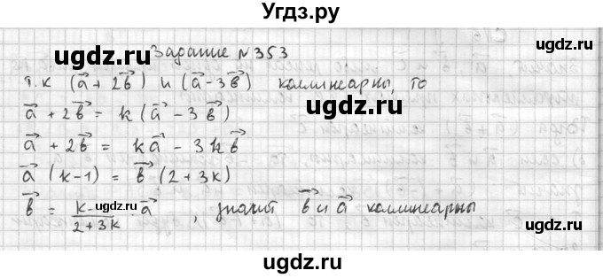 ГДЗ (Решебник №2) по геометрии 10 класс Атанасян Л.С. / задание / 353