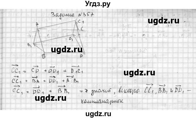 ГДЗ (Решебник №2) по геометрии 10 класс Атанасян Л.С. / задание / 357