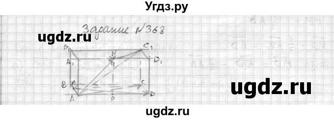 ГДЗ (Решебник №2) по геометрии 10 класс Атанасян Л.С. / задание / 368