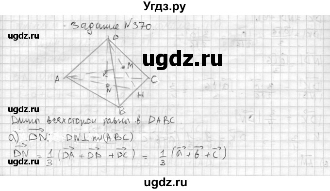 ГДЗ (Решебник №2) по геометрии 10 класс Атанасян Л.С. / задание / 370
