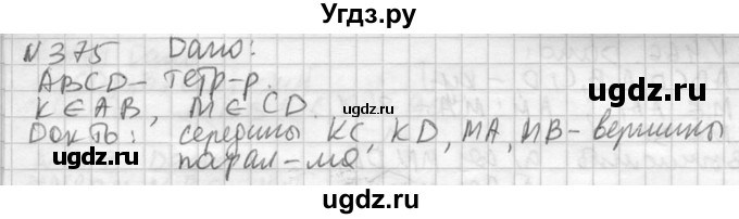 ГДЗ (Решебник №2) по геометрии 10 класс Атанасян Л.С. / задание / 375