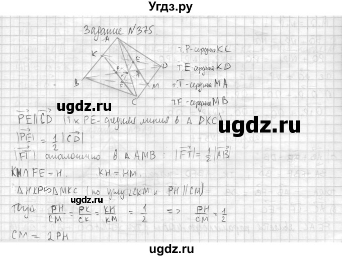 ГДЗ (Решебник №2) по геометрии 10 класс Атанасян Л.С. / задание / 375(продолжение 2)