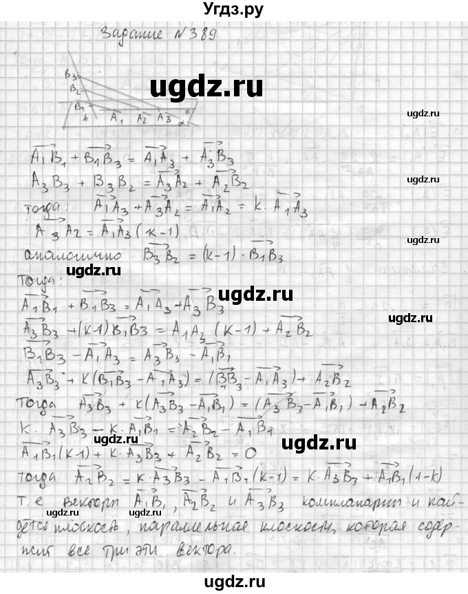 ГДЗ (Решебник №2) по геометрии 10 класс Атанасян Л.С. / задание / 389