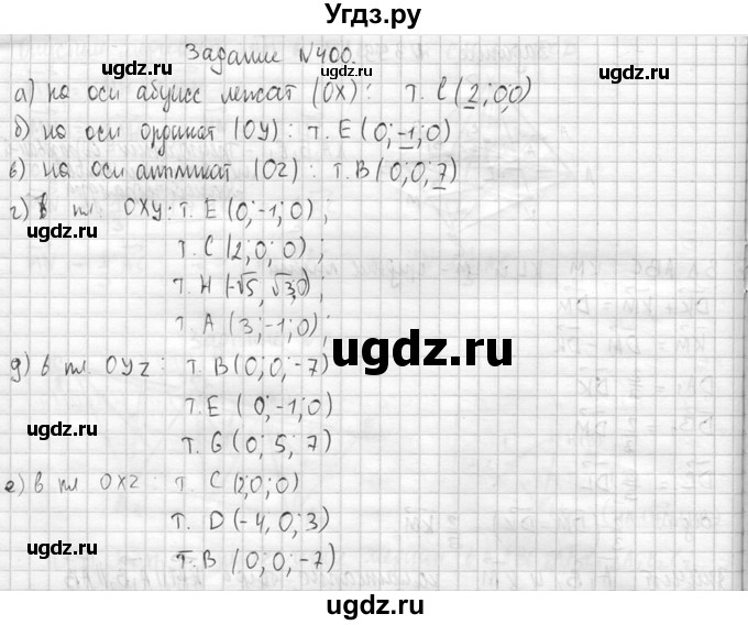 ГДЗ (Решебник №2) по геометрии 10 класс Атанасян Л.С. / задание / 400