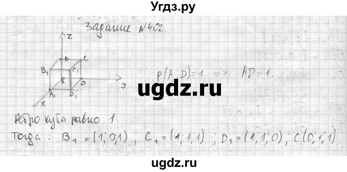 ГДЗ (Решебник №2) по геометрии 10 класс Атанасян Л.С. / задание / 402