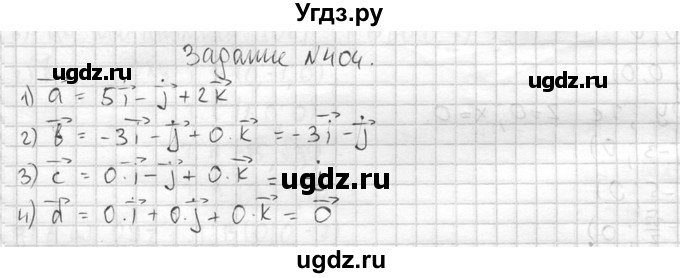 ГДЗ (Решебник №2) по геометрии 10 класс Атанасян Л.С. / задание / 404