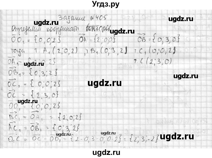 ГДЗ (Решебник №2) по геометрии 10 класс Атанасян Л.С. / задание / 405