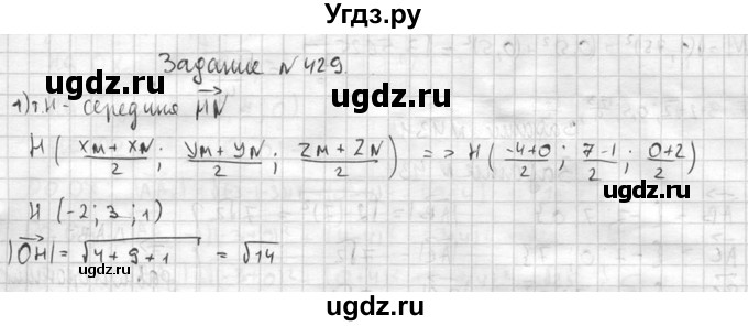 ГДЗ (Решебник №2) по геометрии 10 класс Атанасян Л.С. / задание / 429