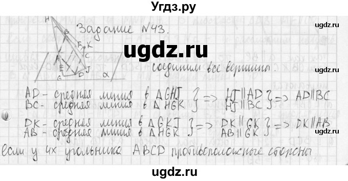 ГДЗ (Решебник №2) по геометрии 10 класс Атанасян Л.С. / задание / 43