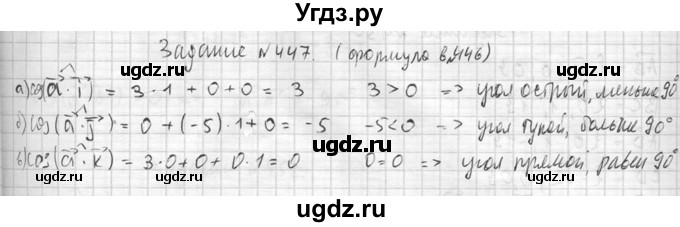 ГДЗ (Решебник №2) по геометрии 10 класс Атанасян Л.С. / задание / 447