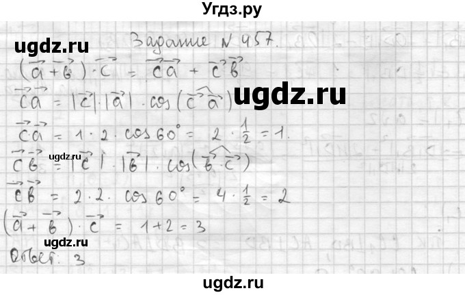 ГДЗ (Решебник №2) по геометрии 10 класс Атанасян Л.С. / задание / 457