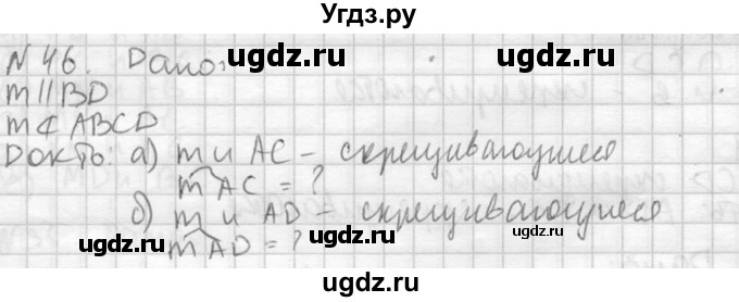 ГДЗ (Решебник №2) по геометрии 10 класс Атанасян Л.С. / задание / 46