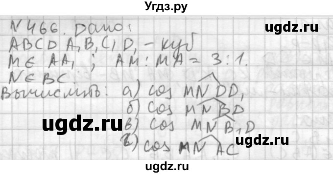 ГДЗ (Решебник №2) по геометрии 10 класс Атанасян Л.С. / задание / 466