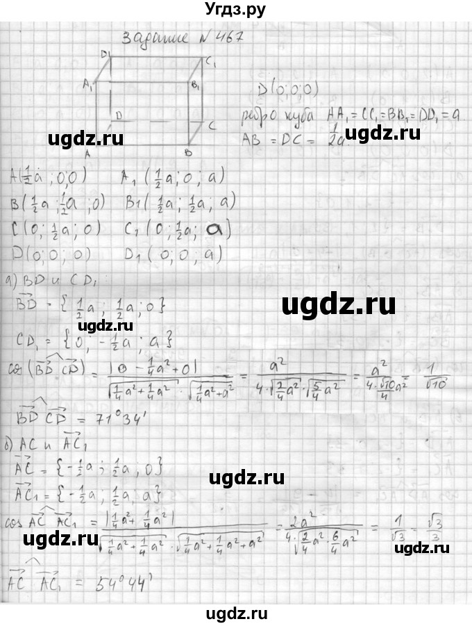 ГДЗ (Решебник №2) по геометрии 10 класс Атанасян Л.С. / задание / 467(продолжение 2)