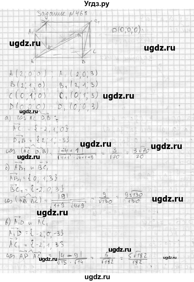 ГДЗ (Решебник №2) по геометрии 10 класс Атанасян Л.С. / задание / 468(продолжение 2)