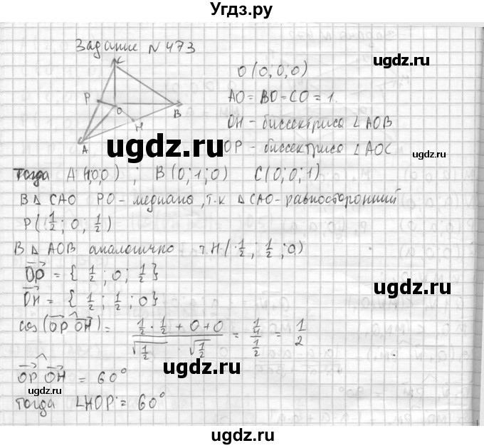 ГДЗ (Решебник №2) по геометрии 10 класс Атанасян Л.С. / задание / 473(продолжение 2)