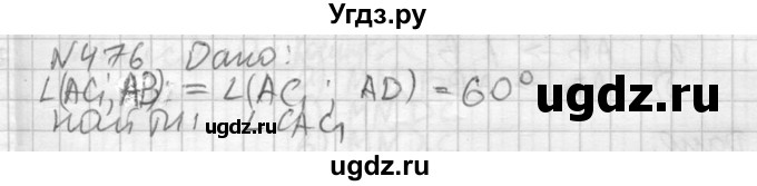 ГДЗ (Решебник №2) по геометрии 10 класс Атанасян Л.С. / задание / 476