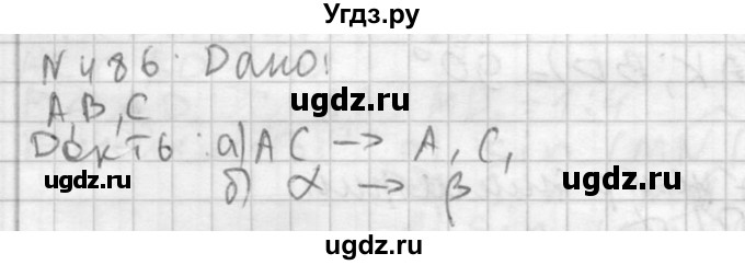 ГДЗ (Решебник №2) по геометрии 10 класс Атанасян Л.С. / задание / 486