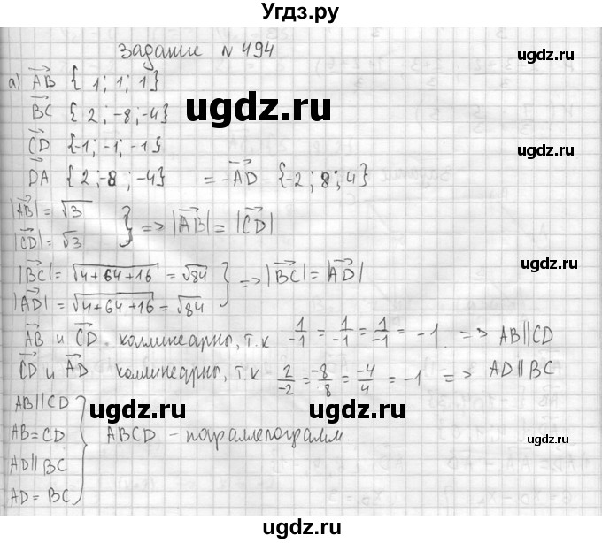 ГДЗ (Решебник №2) по геометрии 10 класс Атанасян Л.С. / задание / 494