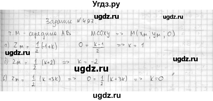 ГДЗ (Решебник №2) по геометрии 10 класс Атанасян Л.С. / задание / 497