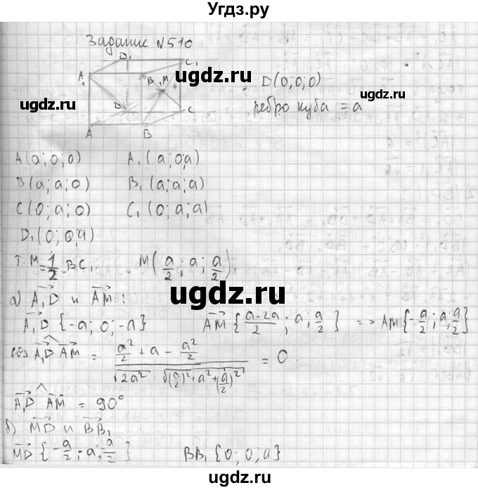 ГДЗ (Решебник №2) по геометрии 10 класс Атанасян Л.С. / задание / 510