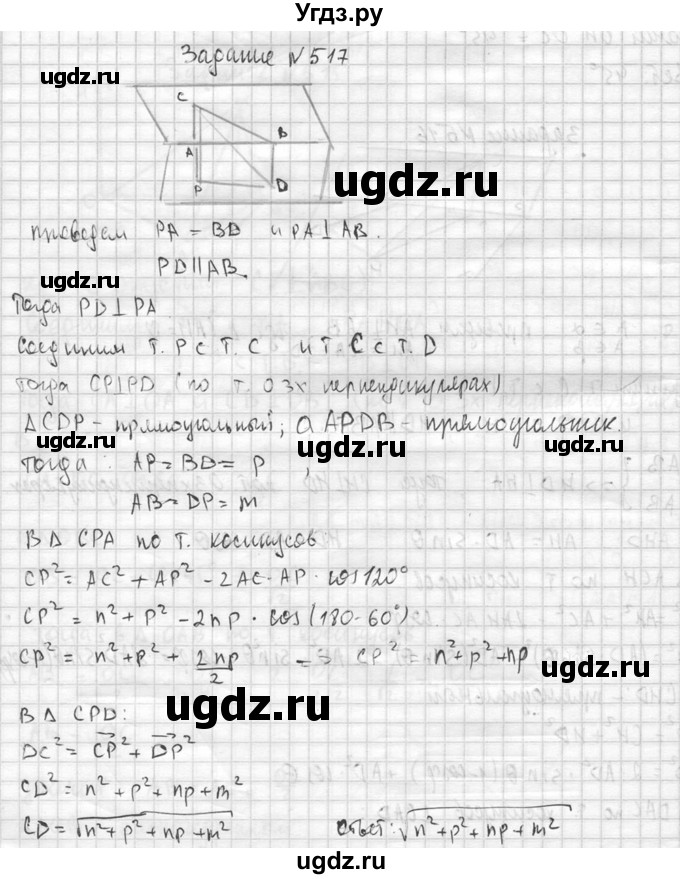 ГДЗ (Решебник №2) по геометрии 10 класс Атанасян Л.С. / задание / 517
