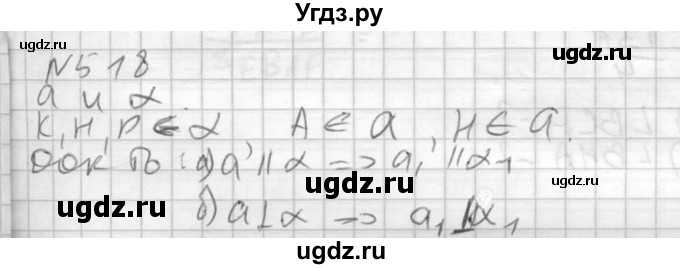 ГДЗ (Решебник №2) по геометрии 10 класс Атанасян Л.С. / задание / 518
