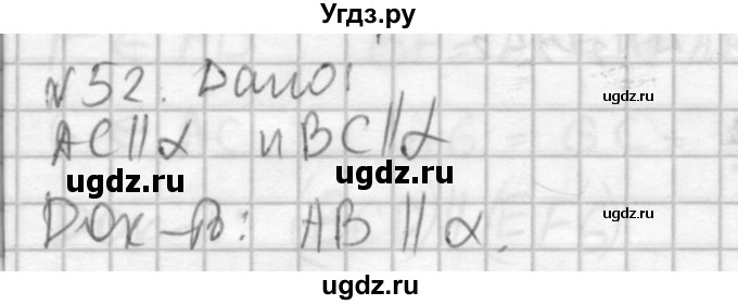 ГДЗ (Решебник №2) по геометрии 10 класс Атанасян Л.С. / задание / 52