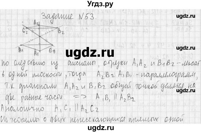 ГДЗ (Решебник №2) по геометрии 10 класс Атанасян Л.С. / задание / 53
