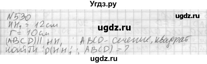 ГДЗ (Решебник №2) по геометрии 10 класс Атанасян Л.С. / задание / 530