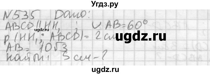 ГДЗ (Решебник №2) по геометрии 10 класс Атанасян Л.С. / задание / 535