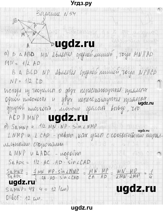 ГДЗ (Решебник №2) по геометрии 10 класс Атанасян Л.С. / задание / 54
