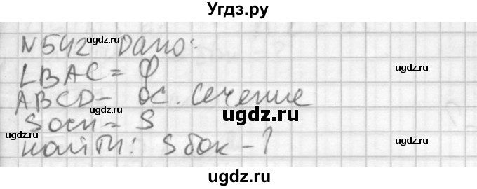 ГДЗ (Решебник №2) по геометрии 10 класс Атанасян Л.С. / задание / 542