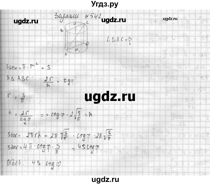 ГДЗ (Решебник №2) по геометрии 10 класс Атанасян Л.С. / задание / 542(продолжение 2)