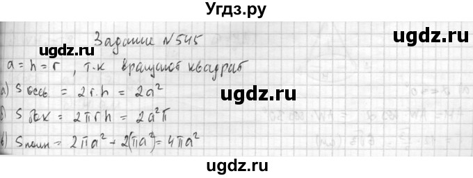 ГДЗ (Решебник №2) по геометрии 10 класс Атанасян Л.С. / задание / 545