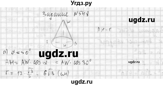 ГДЗ (Решебник №2) по геометрии 10 класс Атанасян Л.С. / задание / 548(продолжение 2)