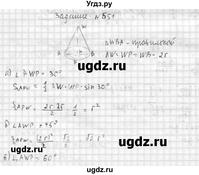 ГДЗ (Решебник №2) по геометрии 10 класс Атанасян Л.С. / задание / 551(продолжение 2)