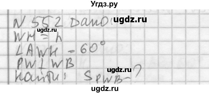 ГДЗ (Решебник №2) по геометрии 10 класс Атанасян Л.С. / задание / 552