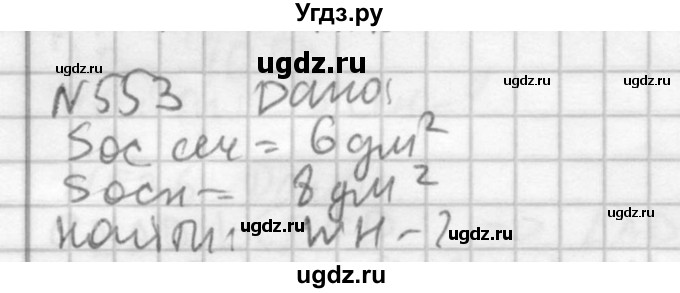 ГДЗ (Решебник №2) по геометрии 10 класс Атанасян Л.С. / задание / 553