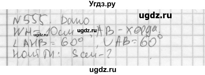 ГДЗ (Решебник №2) по геометрии 10 класс Атанасян Л.С. / задание / 555