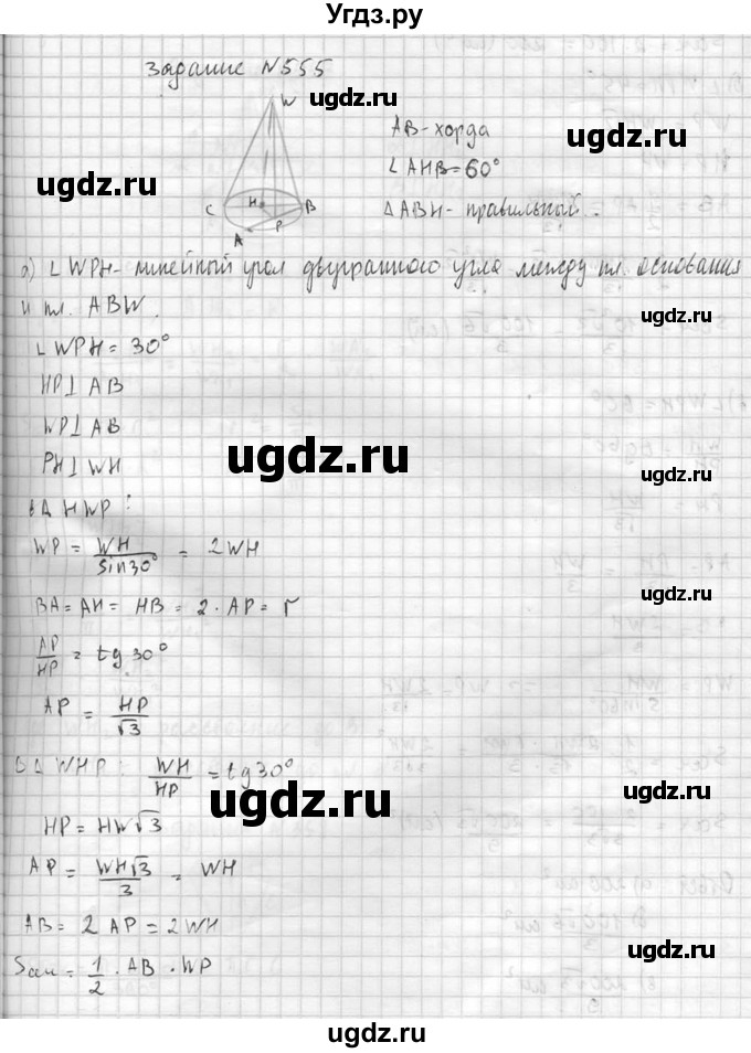 ГДЗ (Решебник №2) по геометрии 10 класс Атанасян Л.С. / задание / 555(продолжение 2)
