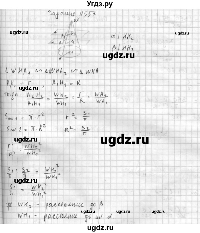 ГДЗ (Решебник №2) по геометрии 10 класс Атанасян Л.С. / задание / 557(продолжение 2)