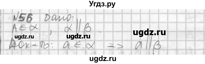 ГДЗ (Решебник №2) по геометрии 10 класс Атанасян Л.С. / задание / 56