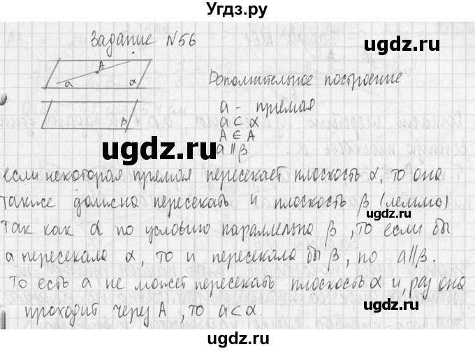ГДЗ (Решебник №2) по геометрии 10 класс Атанасян Л.С. / задание / 56(продолжение 2)