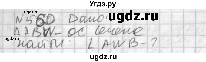 ГДЗ (Решебник №2) по геометрии 10 класс Атанасян Л.С. / задание / 560