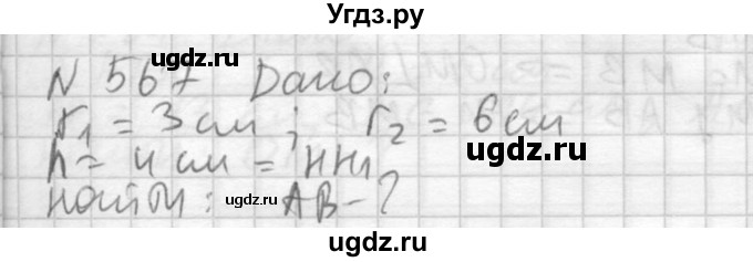 ГДЗ (Решебник №2) по геометрии 10 класс Атанасян Л.С. / задание / 567