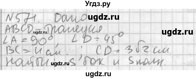 ГДЗ (Решебник №2) по геометрии 10 класс Атанасян Л.С. / задание / 571